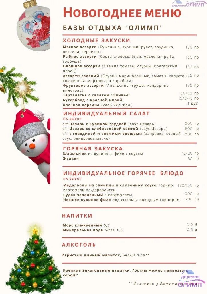Новый год на базе отдыха с программой. Меню турбаза новый год. новогоднее меню на базах отдыха. меню турбаза. объявления на новогодний на базе отдыха.