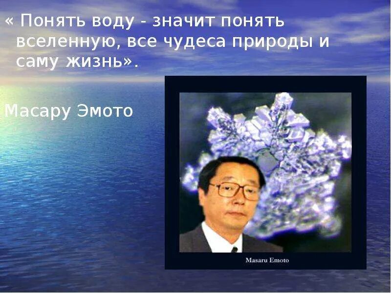 Высказывание писателя о воде. Понять воду, значит понять вселенную. Масару Эмото. Высказывания поэтов о воде. Писатели и поэты о воде. Высказывания поэтов и ученых о воде.