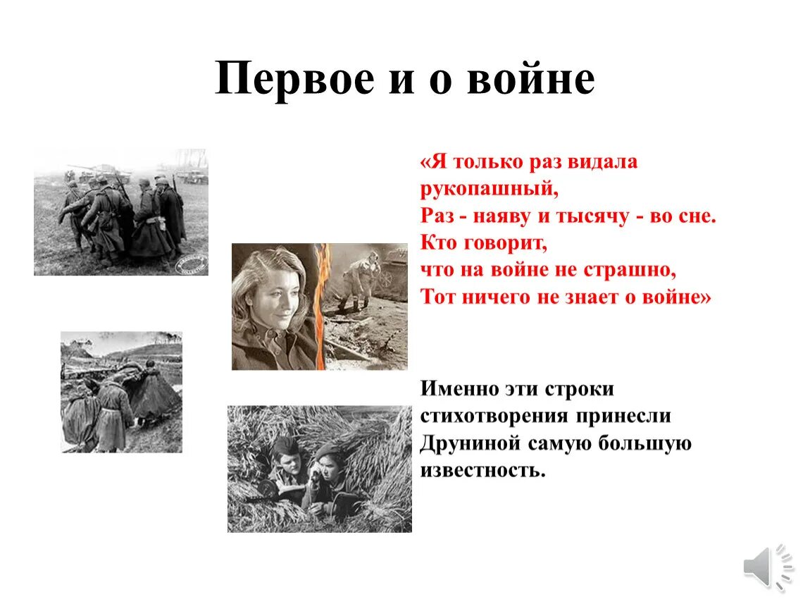 Стихотворение войны я не видел но знаю. Я только раз видала рукопашный. Стихи о войне я только раз видала рукопашный.