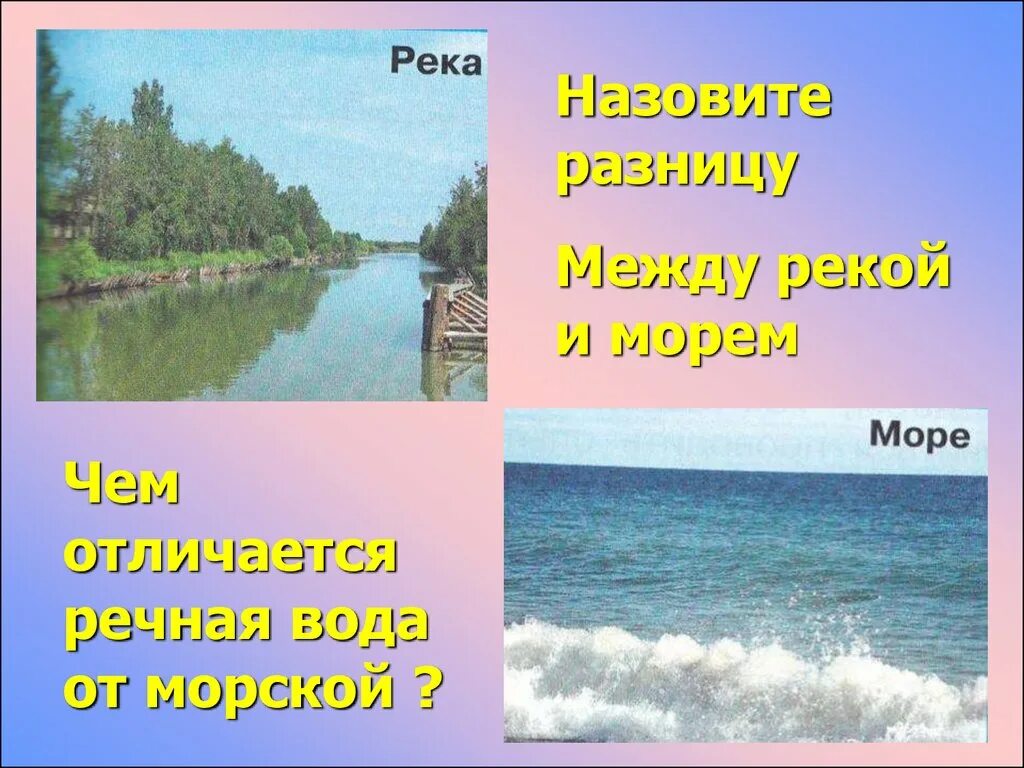 Река урок презентация. Река окружающий мир 1 класс. Куда течет река?. Разница между рекой и морем. Отличие реки от моря.