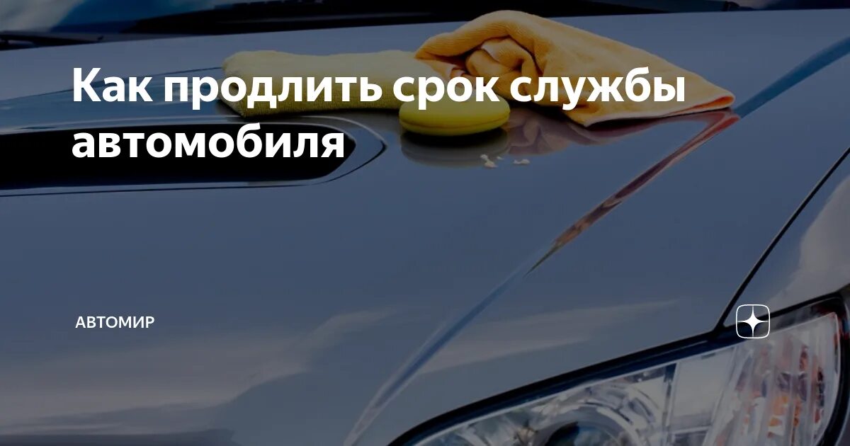 Как продлить срок службы автомобиля. Срок службы автомобиля. Продлеваем срок службу авто. Продлеваем срок службы двигателя. Срок службы задних