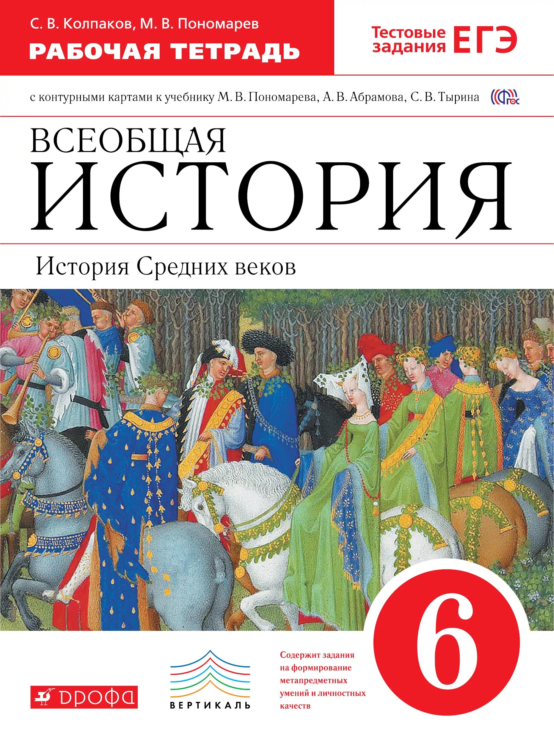 История рабочая тетрадь 6 класс андреев. История средних веков 6 класс Пономарев. 6 Класс Всеобщая история средних веков Пономарев. Всеобщая история. История средних веков. 6 Класс Пономарев.. История 6 класс Всеобщая история средних веков Тырин рабочая тетрадь.