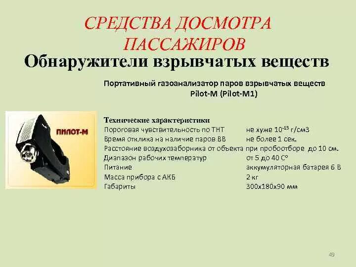 Классификация взрывных веществ и их характеристика. Анализа взрывчатых веществ. Анализа взрывчатых веществ. Технические средства досмотра пассажиров. Состав взрывчатых веществ.