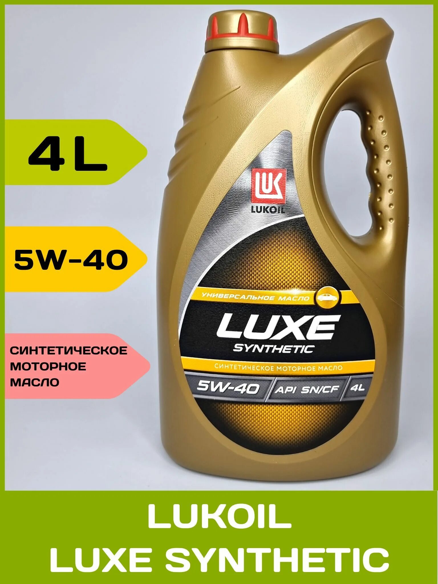 Масло лукойл люкс 5w40 отзывы. Lukoil Luxe Synthetic 5w-30. Автомасло Лукойл Люкс моторное 5w-40 синтетика. Luxe Synthetic SL/CF 5w-30. Лукойл Люкс 5w30 синтетика 5л.