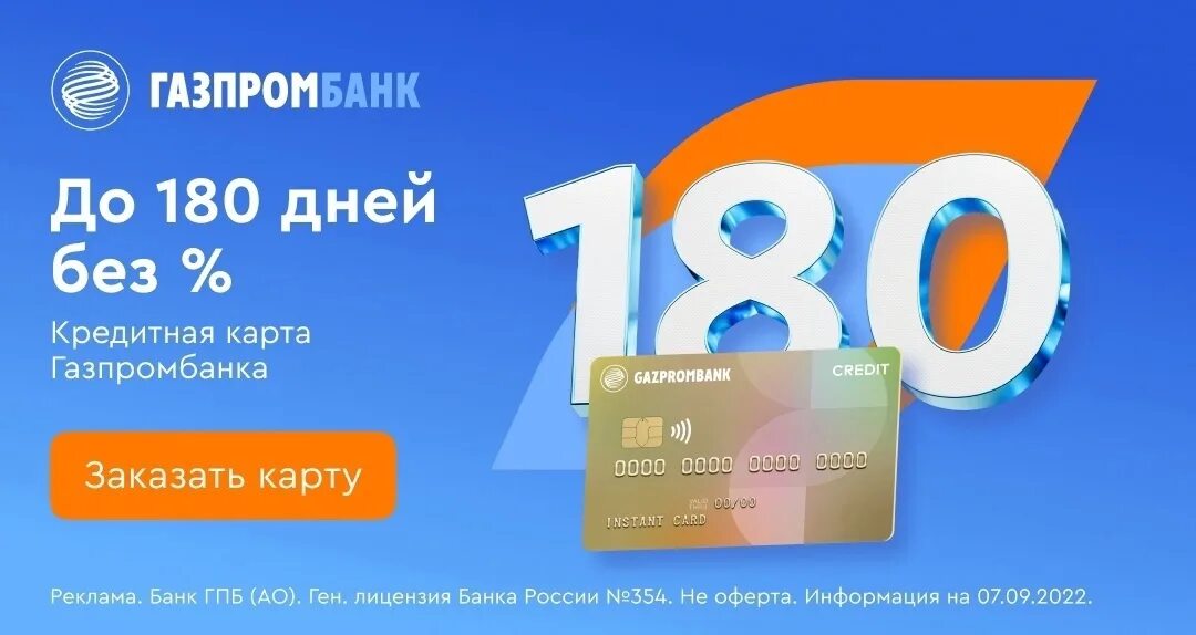 Кредитная карта совкомбанк 180 дней отзывы. Кредитная карта 180 дней без процентов. Кредитная карта совкомбанк 180 дней отзывы. Кредитная карта совкомбанк 180 дней отзывы. Газпромбанк кредитная карта удобная.