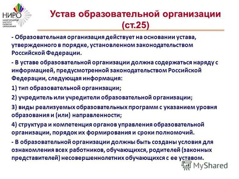 Устав общеобразовательного учреждения. Устав организации. Устав образовательной организации. Нарушение устава образовательного учреждения. Порядок утверждения устава.