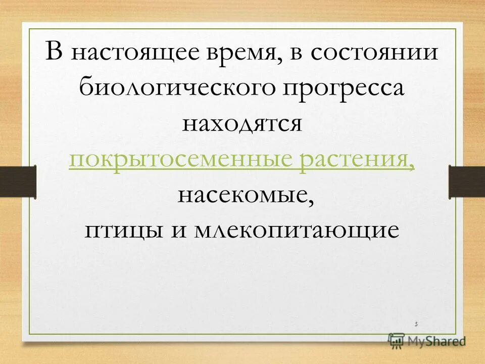 Прогресс и регресс в эволюции примеры. Характеристики биологического прогресса и регресса таблица. Биологический прогресс это в биологии. Биологический прогресс характеризуется. Настоящее время в состоянии биологического прогресса находятся.