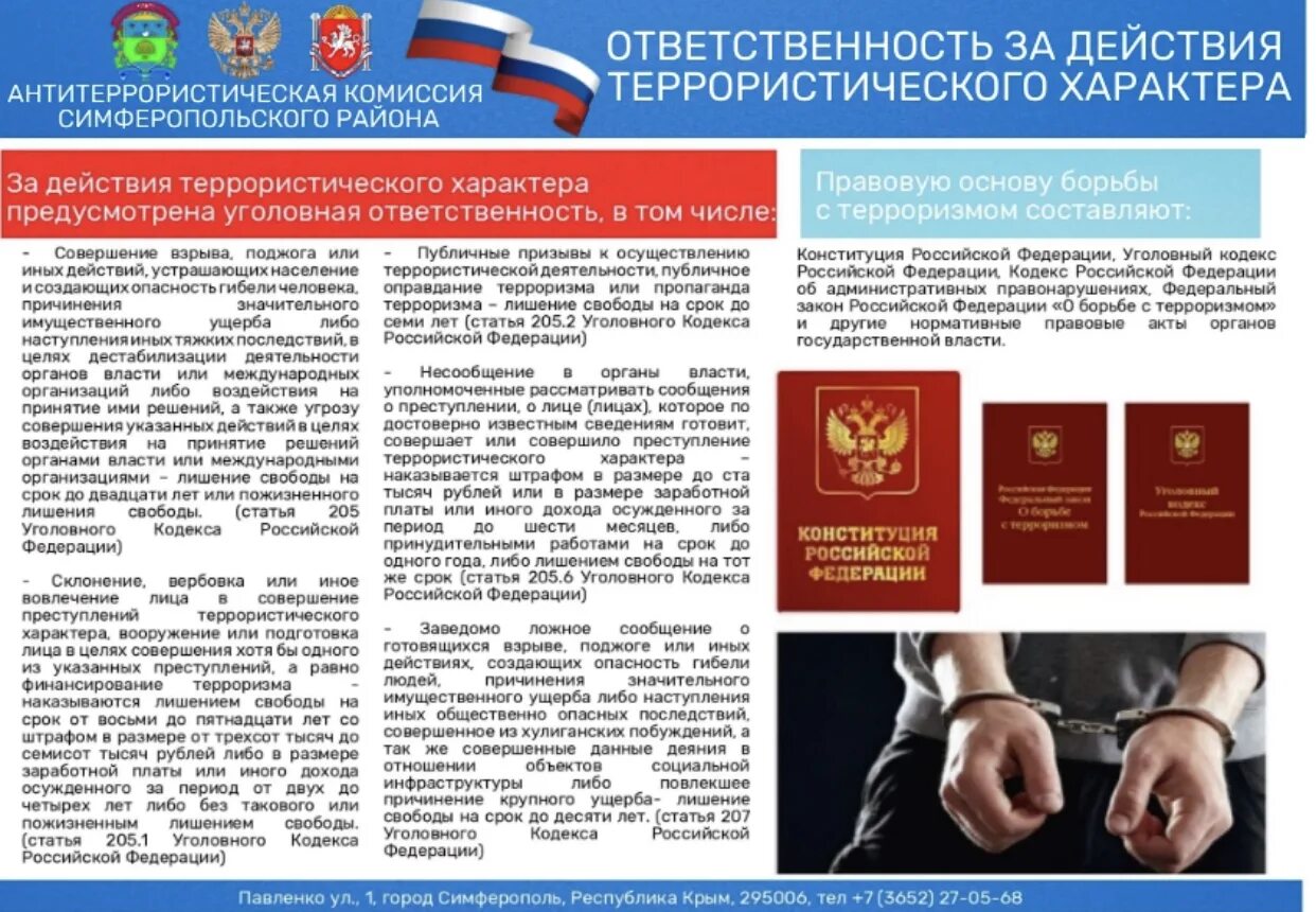 Терроризм ответственность. Содействие террористической деятельности. Ответственность за ложное сообщение об акте терроризма. Ответственность за действия террористического характера. Уголовная ответственность за террористические действия.