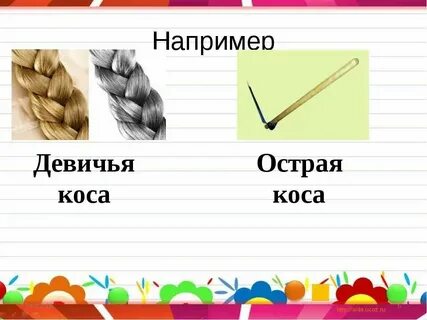 Коса это омоним или многозначное слово