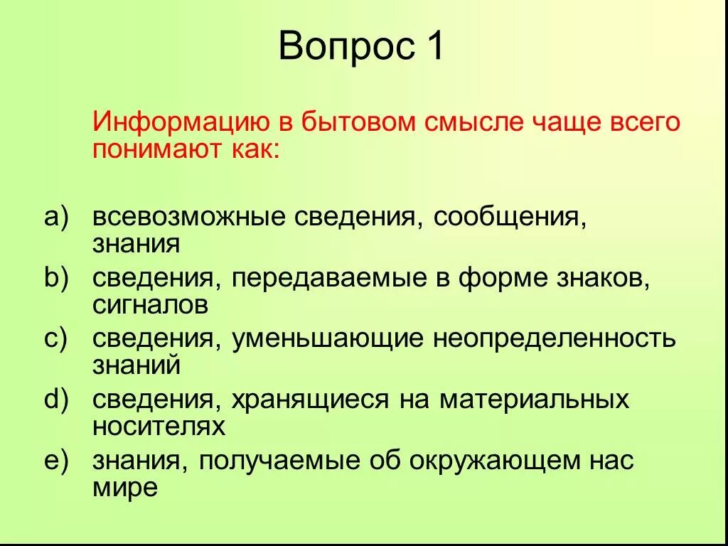 Сведения передаваемые в форме. Информацию в бытовом смысле чаще всего понимают как. Информация в бытовом смысле. 1) Информацию в бытовом смысле чаще всего понимают как:. Информацию в бытовом смысле чаще всего понимают как ответы на тест.