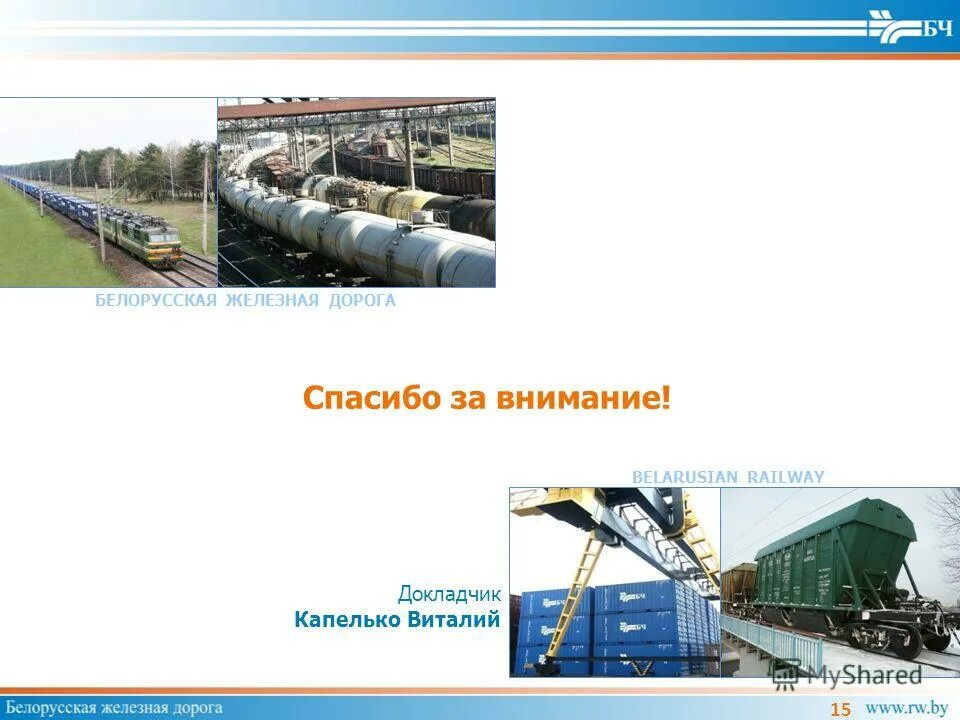 программы, используемые на белжд. бланк белжд. белорусская железная дорога официальный сайт. сайт белорусской железной дороги. белорусские запчасти.