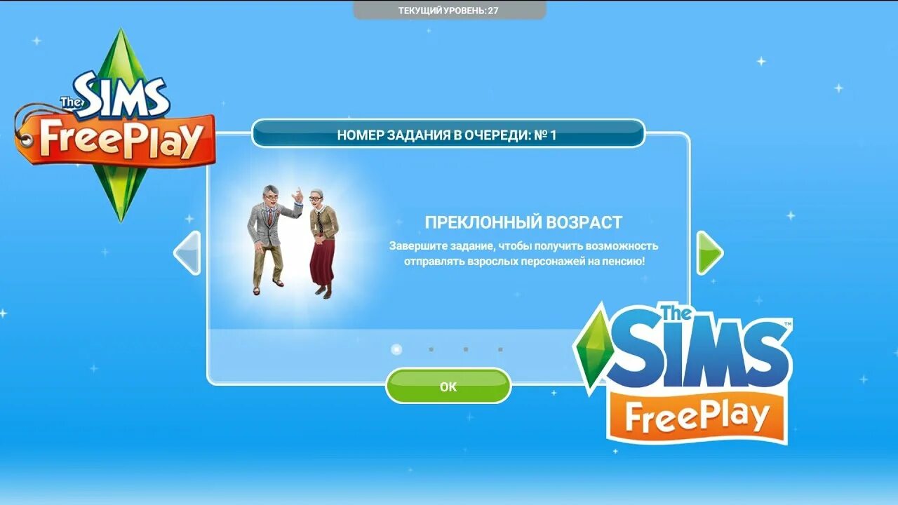 Sims freeplay как выполнить задание. Симс фриплей преклонный возраст. задание the sims freeplay. симс фриплей прохождение. симс фриплей как выполнить задание преклонный возраст.