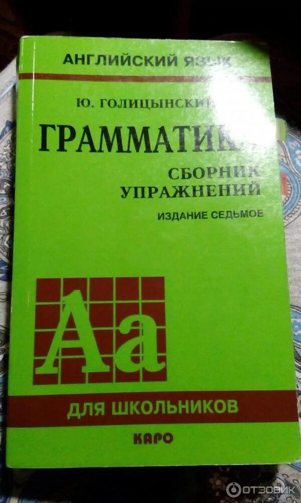 Голицынский 6 класс. Голицынский грамматика. голицынский английский. голицынский грамматика четвертое издание. учебник голицынский английский.