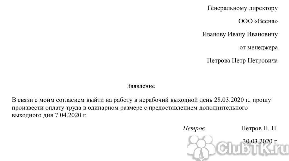 Можно уволить в выходной день. Заявление на двойную оплату в праздничные дни образец. Заявление на работу в праздничные дни. Заявление на выход на работу в выходной день образец. Заявление на работу в выходной.