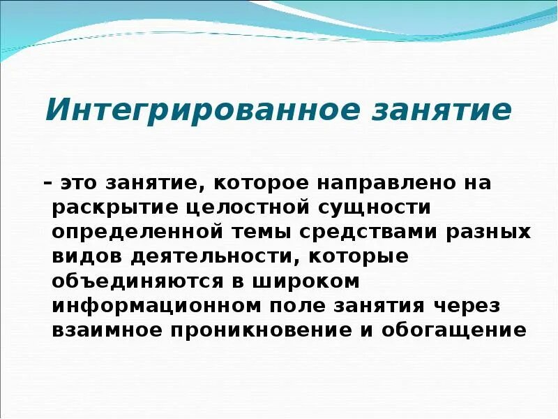 Интегрированное занятие это. Интегрированное занятие это в ДОУ. Интегрированные и комплексные занятия. Комплексное занятие в ДОУ это.