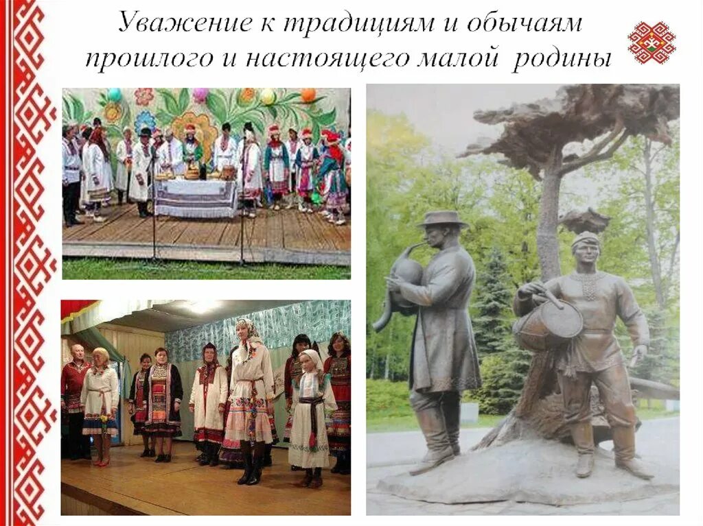 С уважением к традициям. Зачем нужно уважать обычаи и традиции других народов. Традиции чеченского народа для детей. С уважением к традициям. С уважением к традициям.