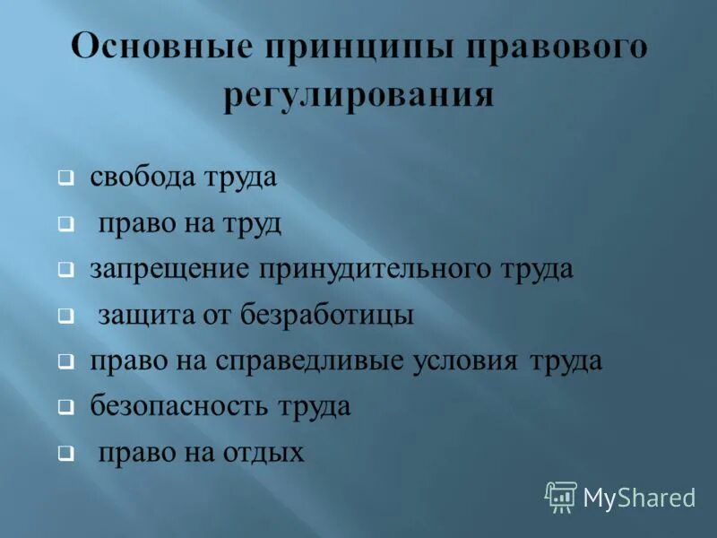 правовые принципы трудового права. принципы запрещения дискриминации и принудительного труда. защита от безработицы трудовое право. принципы трудового права. защита от безработицы трудовое право.