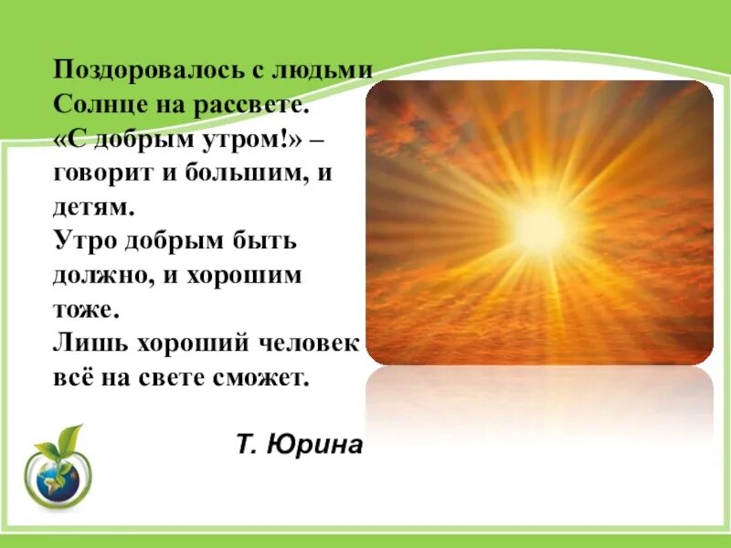 Поговоришь с добрым человеком солнечный луч. Солнечные стихи. Солнечные люди стих. Солнце добрых слов. Солнце на рассвете с добрым утром говорит и большим и детям.