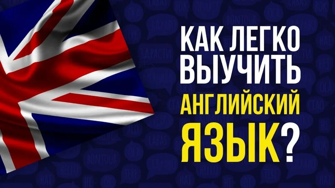 Как лучше изучать английский язык. Выучить английский язык. учить английский легко и быстро. легко выучить английский язык. как легко выучить английский.