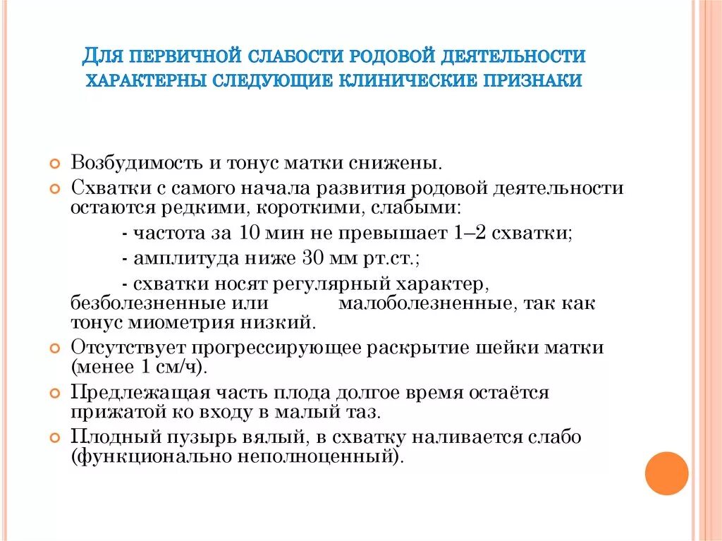 Первичная слабость родовой деятельности. Осложнения первичной слабости родовой деятельности. Первичная родовая. Диагноз вторичная слабость родовой деятельности. Для первичной слабости pодовой деятельности не характерно.