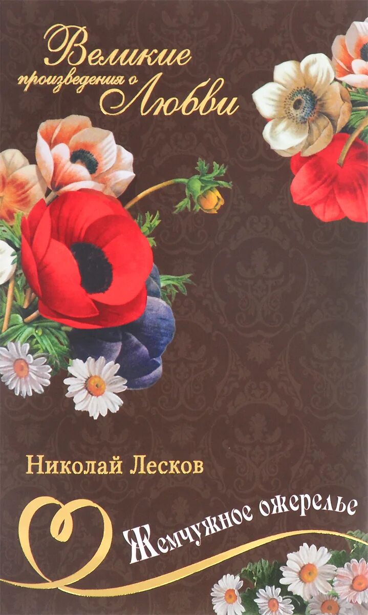 николай лесков святочные рассказы. лесков н. лесков жемчужное. лескова “жемчужное ожерелье”. произведение рождённые в муках.