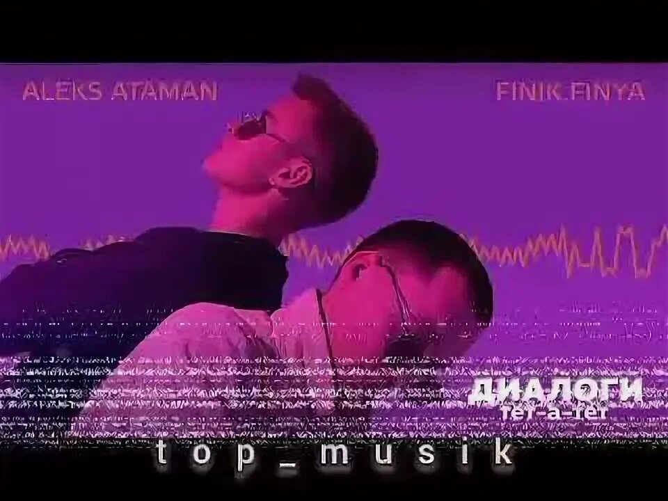 Диалоги тет а тет песня ремикс. Диалоги тет-а-тет Aleks Ataman. Текст песни диалоги тет-а-тет Aleks Ataman, finik.Finya. Aleks Ataman feat finik Finya диалоги тет-а-тет до утра за жили-были. Aleks Ataman, finik диалоги тет-а-тет KARMV.