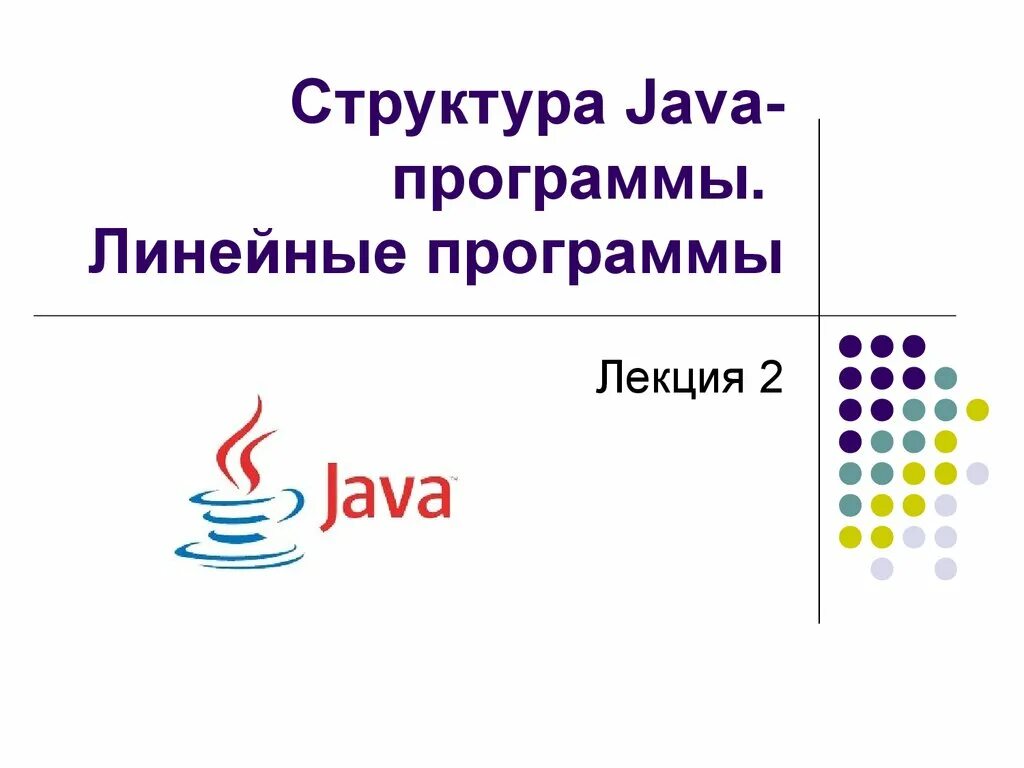 Структура программы на java. Структура java. Линейные программы. Структура java приложения.