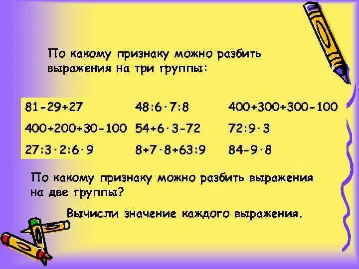 Разбейте выражения. По какому признаку можно разбить выражения на три. По каким признакам. На какие группы можно разбить выражения. По какому признаку можно разбить выражения на две группы?.