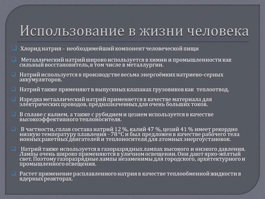 Применение натрия. Применение натрия в жизни человека. Хлорид натрия где используется. Применение натрия в жизни.