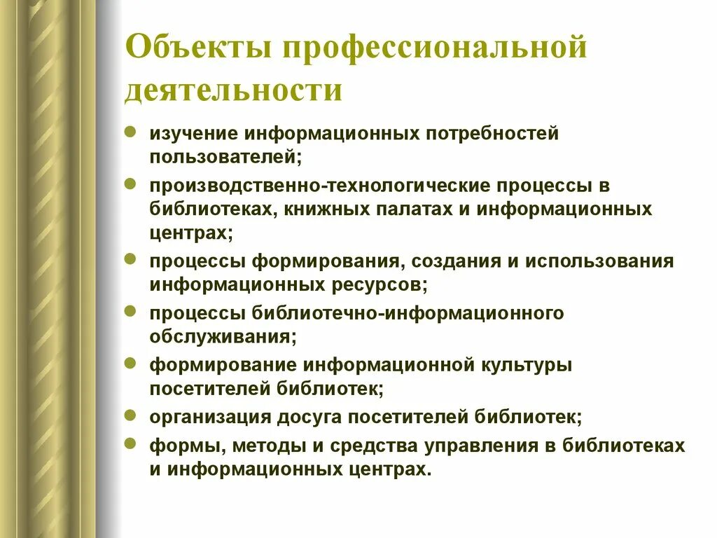 Основы деятельности библиотеки. Объекты профессиональной деятельности. Информационная деятельность библиотеки. Информационные потребности пользователей библиотеки. Предмет профессиональной деятельности это.