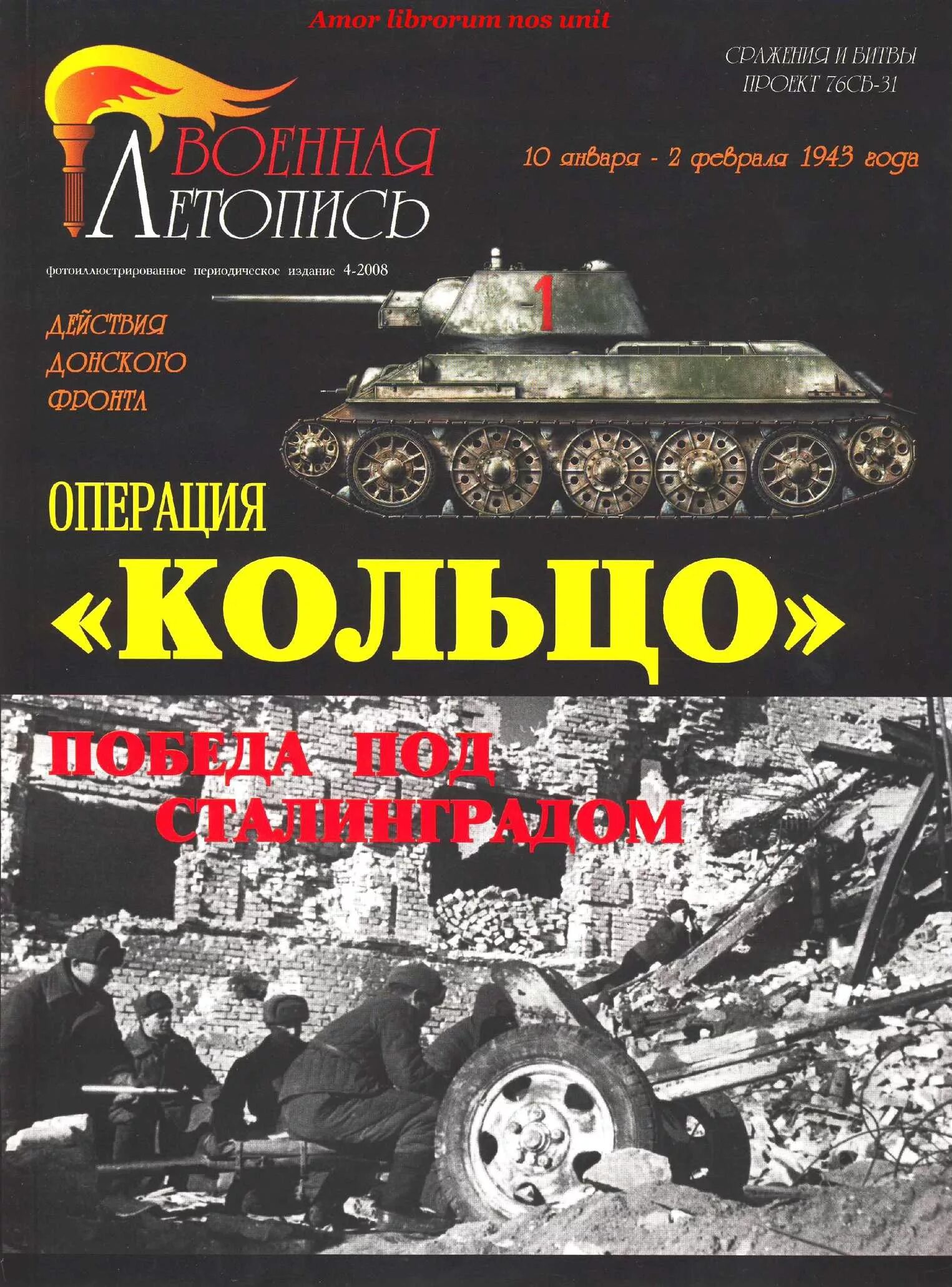 Военная летопись Мощанский. Операция кольцо. Операция кольцо книги. Военная летопись журнал.