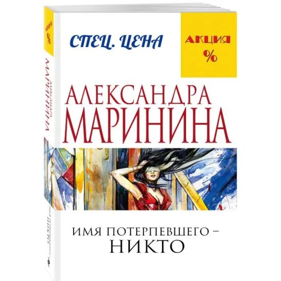 Маринина.имя потерпевшего.обложка. Маринина.имя потерпевшего обложка книги. Маринина иллюзия греха обложка книги. Имя потерпевшего никто