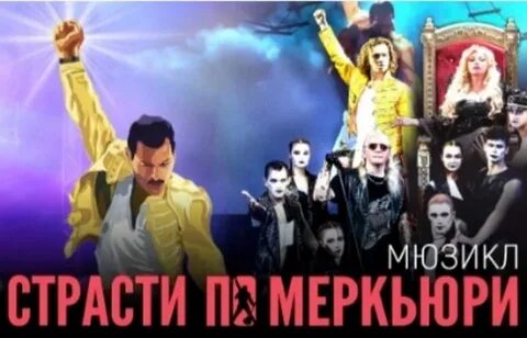 Страсти по меркьюри мюзикл