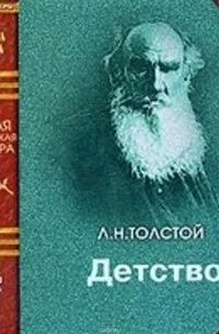 Лев толстой детство слушать полностью