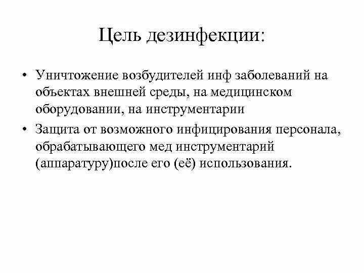 Цели дезинфекции тест. Дезинфекция действия цель. Дезинфекция. Виды .цели и задачи дезинфекции. Дезинфекция понятия цели задачи. Каковы цели дезинфекции.