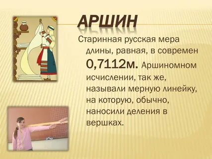 Мера длины 3 аршина