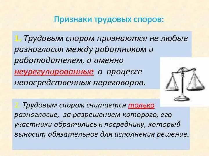 Признаки трудовых споров. Признаки трудового спора. Признаки индивидуального трудового спора. Трудовые споры признаки.