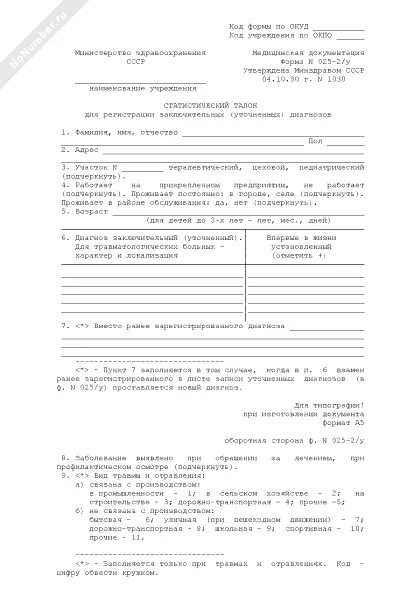 Статистический талон для регистрации заключительных уточненных диагнозов. Статистический талон форма 025-2у. статистический талон амбулаторного пациента 025-2у. статистического талона заключительных (уточненных) диагнозов ф-025-2у. 025-2у.