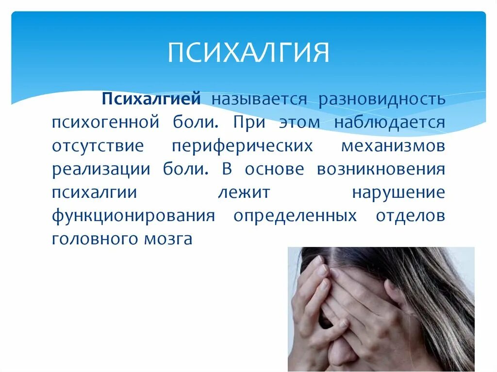 Характер неврологической боли. Причины возникновения психогенной боли. Психалгий. Психогенная боль в голове. Психофизиологические механизмы боли.