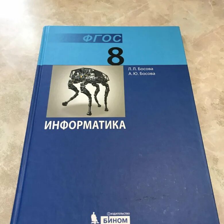 Информатика 8 класс базовый уровень. Информатика. 8 Класс. Учебник. Учебник по информатике 8 класс. Информатика 8 класс босова. Обложка учебника.