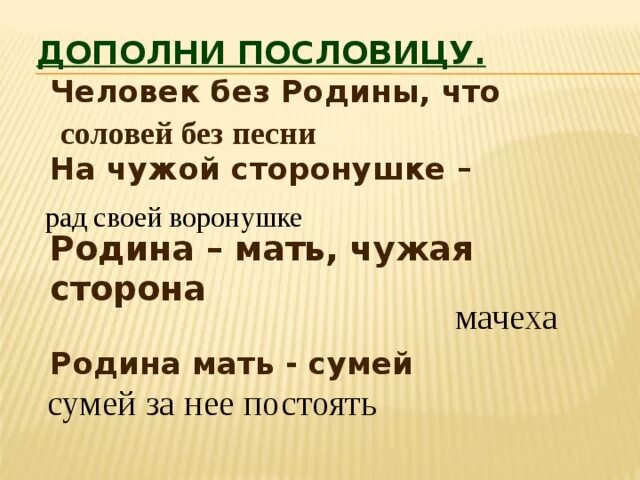 На чужой сторонушке рад своей воронушке пословица. На чужой сторонушке пословица. Дополни пословицу. Поговорки о родине.