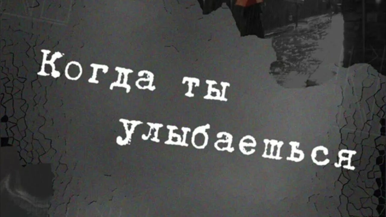 Когда ты улыбаешься. Когда ты улыбаешься Dневник Dжессики. Когда ты улыбаешься обложка. Когда ты улыбаешься обложка песни. Песня когда ты улыбаешься ноги подгибаются текст