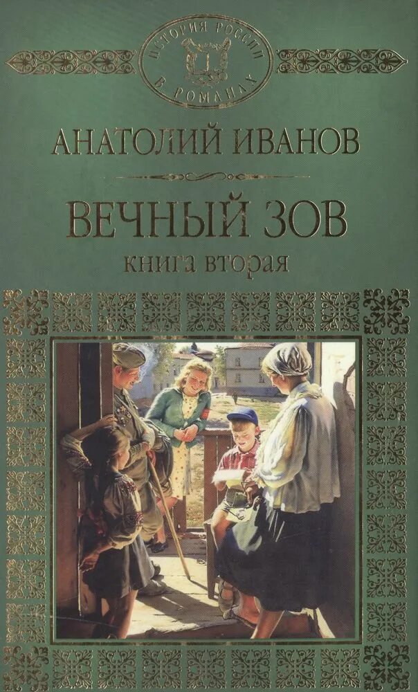 Книги будут вечны. Книга вечный Зов (Иванов а.). Иванов а. "вечный Зов.том 1".