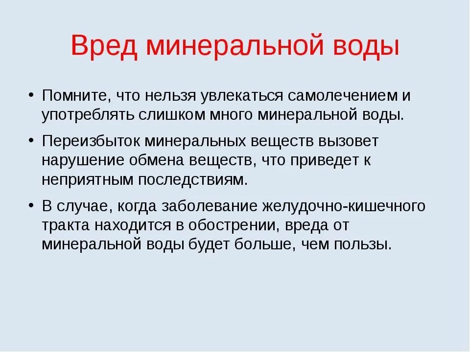 Польза минеральной. Минералка польза. Чем вредна вода. Польза минеральной воды. Чем вредна минеральная вода.