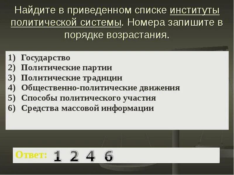 Нахождение в списках части. Институты политической системы. Найдите в приведенном списке институты политической системы. Найдите в приведенном списке политические институты. Найдите в приведенном ниже списке политические институты.