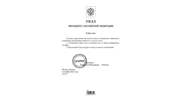 Указ президента от 31.03 2024. Указ о дне отца в России. Указ президента о празднике день отца. Указ Путина о дне отца. С днем отца постановление президента.