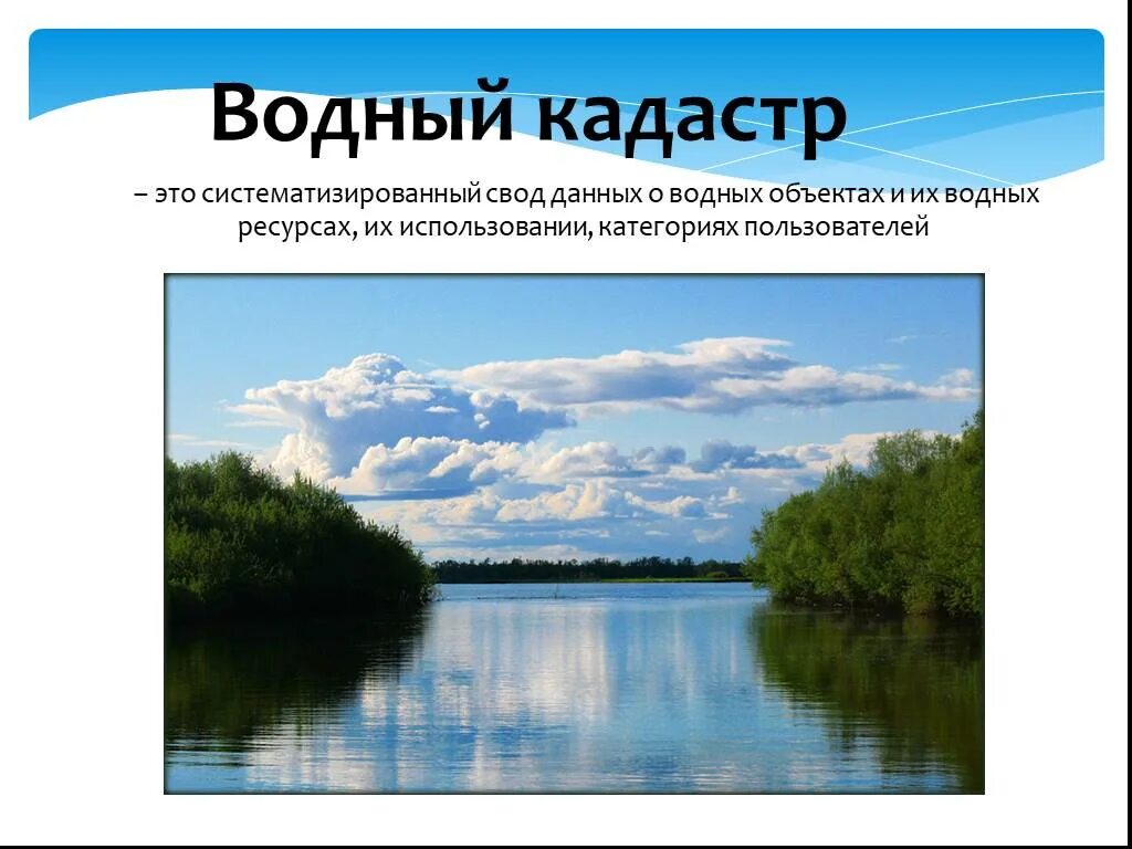 Водный кадастр. Водный кадастр презентация. Кадастры природных ресурсов. Земли водного фонда. Водный фонд рф