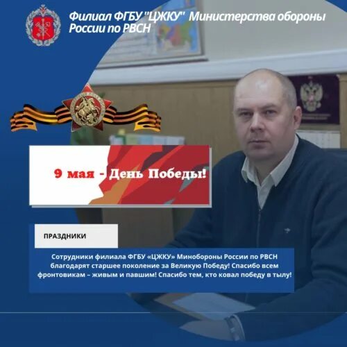 Филиала фгбу цжку минобороны россии по вмф. Филиал ФГБУ ЦЖКУ Минобороны России по РВСН. ФГБУ "ЦЖКУ" Минобороны России Новосибирск. ЖКС 8 филиал ФГБУ ЦЖКУ Минобороны России по ВКС. Смирнов ЦЖКУ.