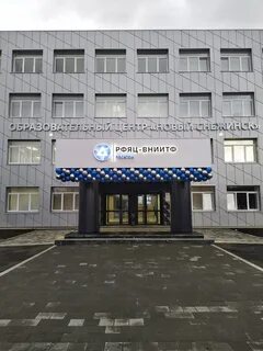Федеральный ядерный центр имени академика забабахина