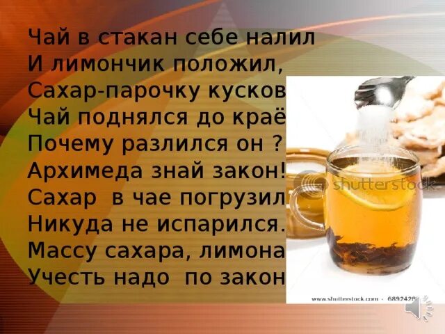 Закон о чае. Сахар класть или ложить в чай. Чай до краев. Чай наливают в стакане. Почему в горячем чае кусочек сахара